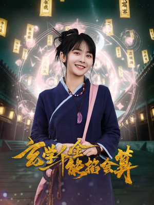 玄学千金能掐会算（82集） 一起追短剧