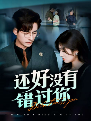 他能听到我的心（98集） 短剧免费看