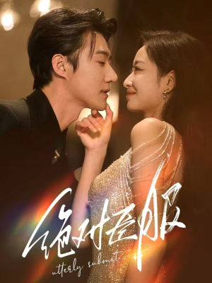 绝对臣服（68集） 快来看短剧
