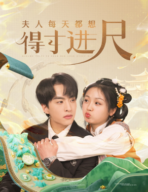 夫人每天都想得寸进尺（62集） 第二季