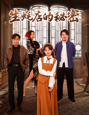 生蚝店的秘密（45集）  短剧免费看