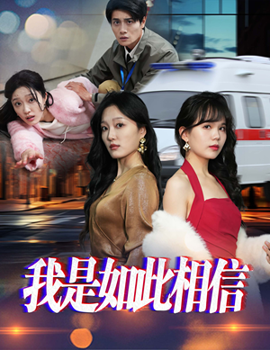我是如此相信（30集）  在哪里可以全集