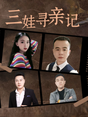 三娃寻亲记（17集）  精彩的短剧