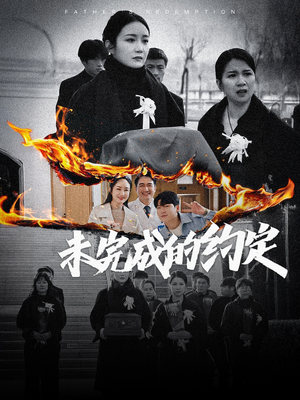 未完成的约定（40集） 温柔追捕短剧