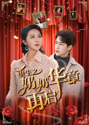 重生之奶奶华章再启（63集） 追短剧太上头了
