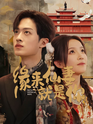 缘来仙妻就是你（74集） 免费看