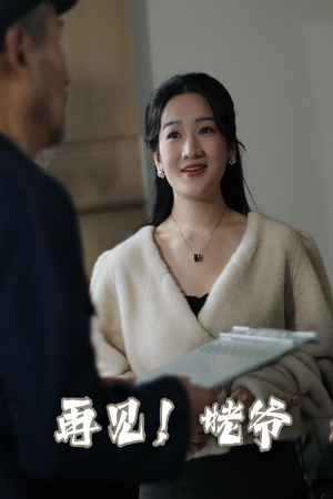 再见姥爷（35集）  恋爱短剧分享