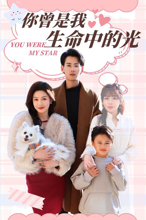 你曾是我生命中的光（30集） 口碑爆棚免费看