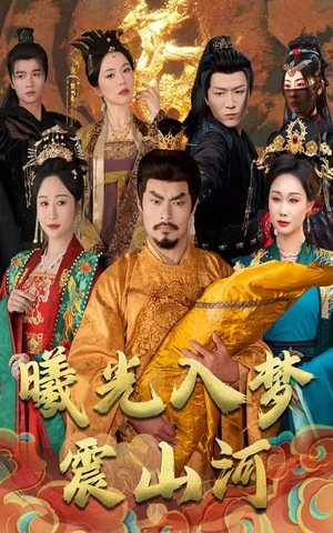 曦光入梦震山河（60集） 热门短剧免费看