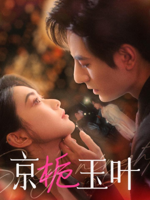 京栀玉叶（85集） 好看短剧又来了