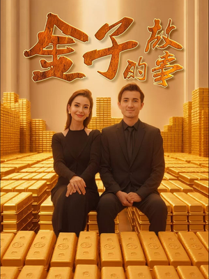 金子的故事（35集） 免费短剧片段