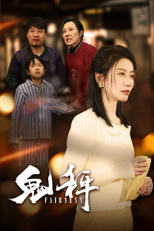 鬼秤（30集）  西瓜短剧免费看
