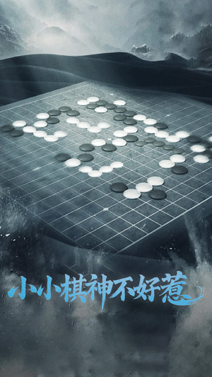 小小棋神不好惹（50集） 这部短剧我爱了