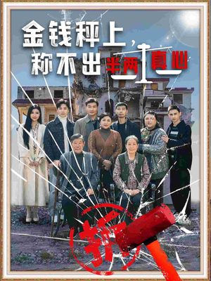 金钱秤上称不出来半两真心（76集） 短剧免费看全集
