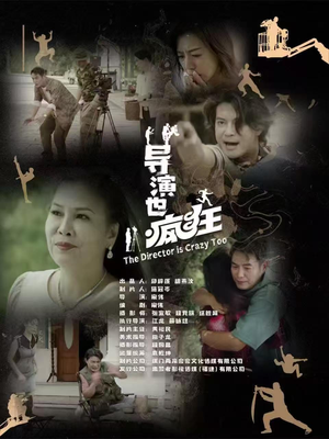 导演也疯狂（26集）  精彩短剧随心推