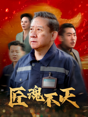 许你深渊（31集） 正能量短剧分享