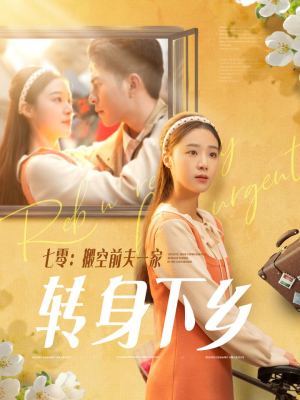 七零搬空前夫一家转身下乡（60集） 第二季