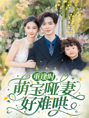 重逢时萌宝哑妻好难哄（60集）短剧精彩片段