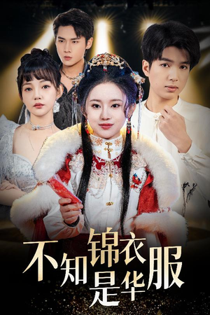 恰似春间百花闻（40集）热门短剧推广