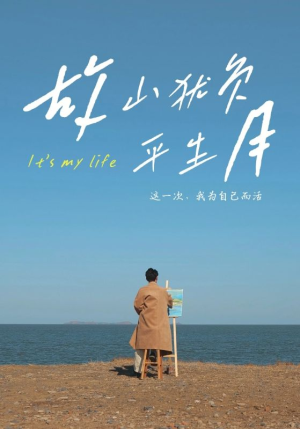 故山犹负平生月（50集）第一季