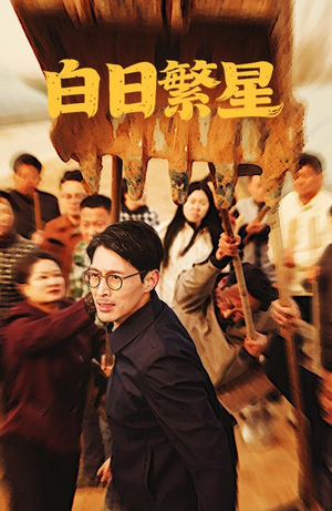 白日繁星（54集）在线免费观看