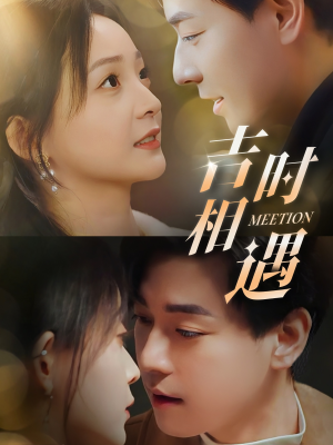 吉时相遇（80集）红果短剧免费看