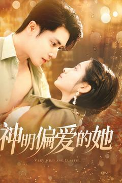 神明偏爱的她（130集）免费短剧大全
