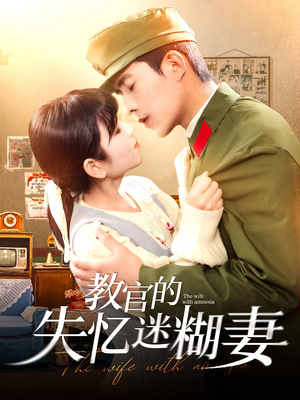 教官的失忆迷糊妻（133集）全集免费