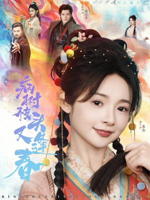 病树枝头又逢春（80集）更新时间