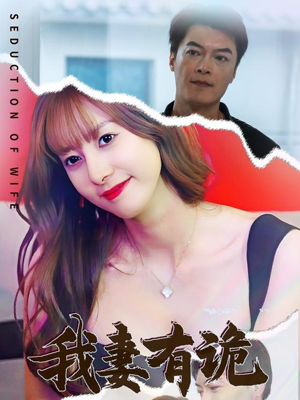 我妻有诡（34集）免费短剧就是爽