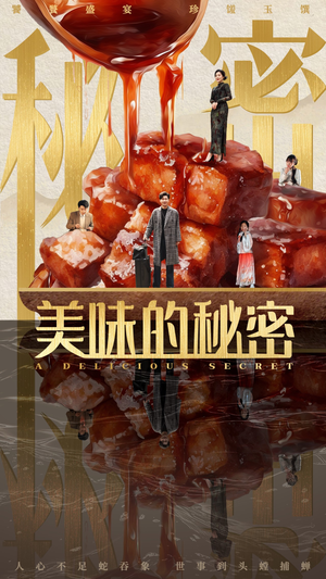 美味的秘密（40集）每日短剧追不停