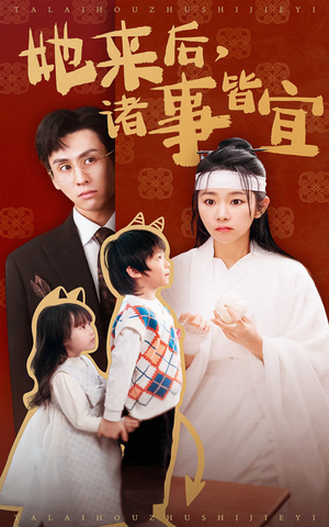 她来后诸事皆宜（48集） 爱短剧爱追剧