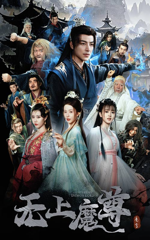 无上魔尊（64集） 火爆短剧推荐