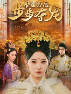 将星为后步步夺宠（52集）流畅播放免费看