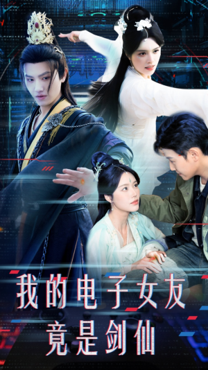 我的电子女友竟是剑仙（70集） 百万短剧抢先看