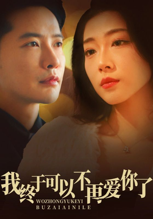我终于可以不再爱你（60集） 贝贝短剧分享