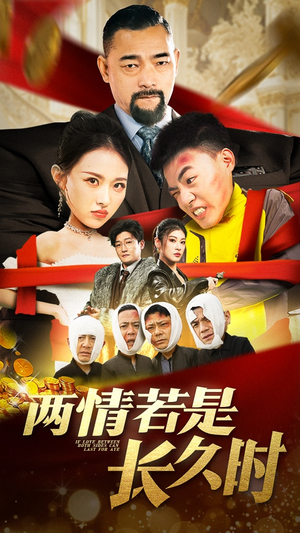 两情若是久长时（51集） 一起追短剧吧