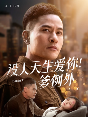 没人天生爱你爹例外（73集） 恋爱短剧分享