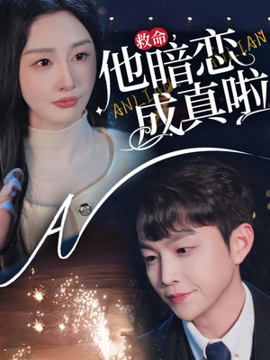 救命他暗恋成真啦（69集） 夸克在线观看