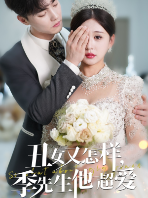 丑女又怎样季先生他超爱（87集） 分享好看的短剧