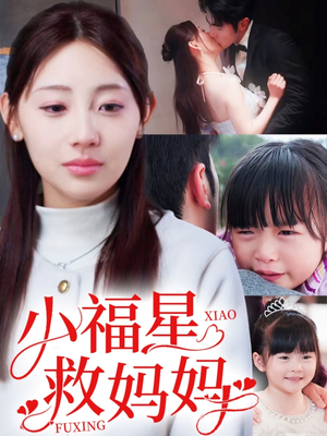 小福星救妈妈（72集） 在线看免费版
