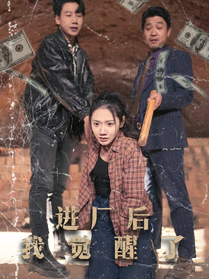 进厂后我觉醒了（31集） 热门爆款短剧