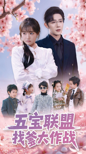 五宝联盟找爹大作战(100集)  五宝联盟找爹大作战(100集) 无需会员轻松看
