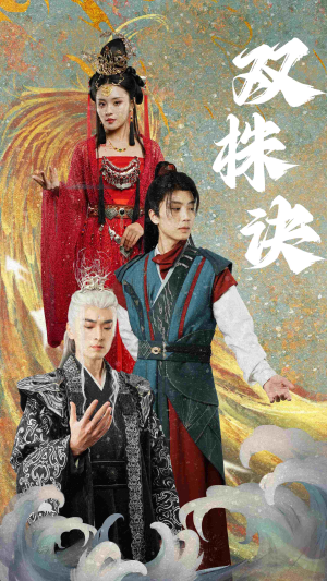 双株诀（83集） 火爆短剧热播中