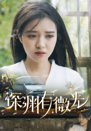 深渊有微光（60集） 短剧片段推荐