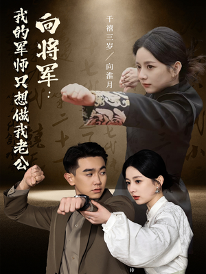 向将军我的军师只想做我老公（60集） 短剧爆款推荐