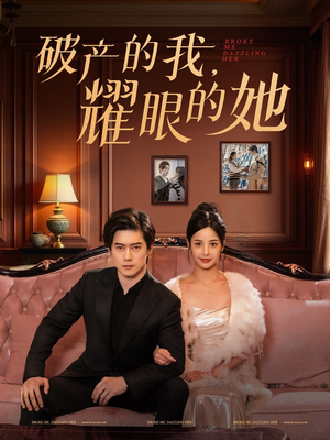 破产的我耀眼的她（75集） 完整版
