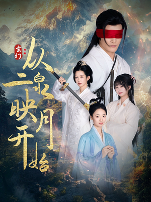 玄幻从二泉映月开始（90集） 直接追到结尾