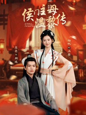 侯门主母温黎传（75集） 流畅播放免费看