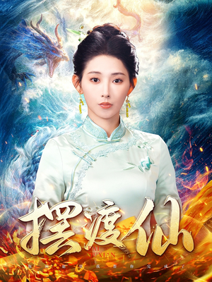 摆渡仙（80集） 直接追到结尾